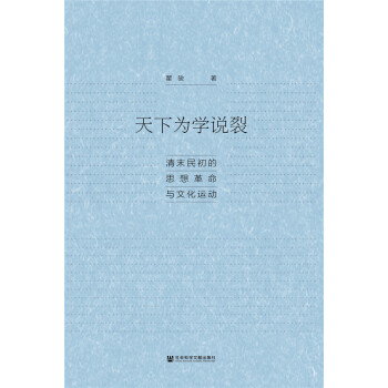 天下為學說裂：清末民初的思想革命與文化運動 pdf epub mobi 電子書 下載