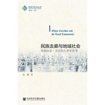 民族走廊與地域社會 pdf epub mobi 電子書 下載