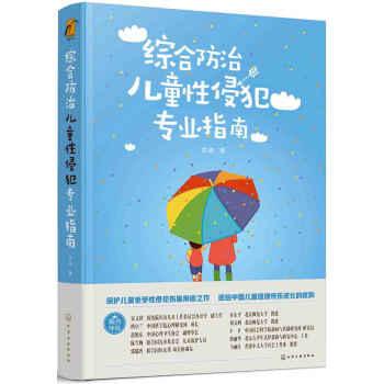 綜閤防治兒童性侵犯專業指南 pdf epub mobi 電子書 下載