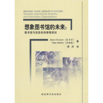 想象圖書館的未來：圖書館與信息機構情境規劃 pdf epub mobi 電子書 下載