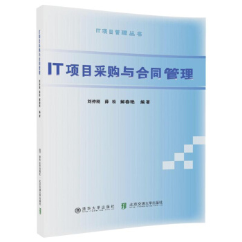 IT项目采购与合同管理