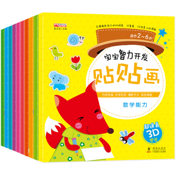 寶寶智力開發貼貼畫書全10冊 兒童寶寶貼紙書故事書3-6歲幼兒早教啓濛認知動手動腦益智書 pdf epub mobi 電子書 下載