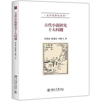 古代小說研究十大問題