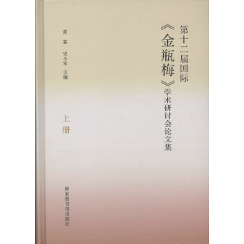第十二屆國際 金瓶梅 學術研討會論文集 pdf epub mobi 電子書 下載