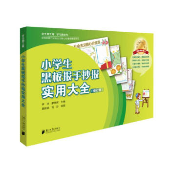 小学生黑板报手抄报实用大全 pdf epub mobi 电子书 下载