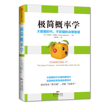 极简概率学：大数据额时代，不犯错的决策智慧 [Chancing It:The Laws Chance-and What They Mean of You] pdf epub mobi 电子书 下载