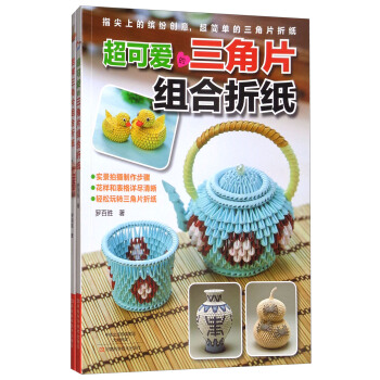 三角片組閤摺紙（套裝共2冊） pdf epub mobi 電子書 下載