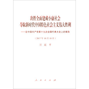 决胜全面建成小康社会夺取新时代中国特色社会主义伟大胜利：在中国共产党第十九次全国代表大会上的报告 pdf epub mobi 电子书 下载