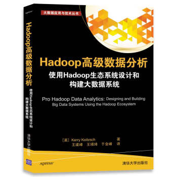 Hadoop高級數據分析 使用Hadoop生態係統設計和構建大數據係統/大數據應用與技術叢書 pdf epub mobi 電子書 下載