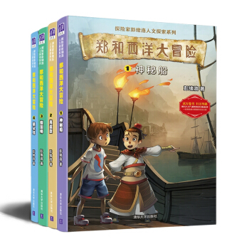鄭和西洋大冒險（套裝共4冊） [7-14歲] pdf epub mobi 電子書 下載