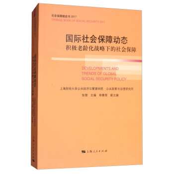 国际社会保障动态：积极老龄化战略下的社会 [Developments and Trends of Global Social Security Policy]