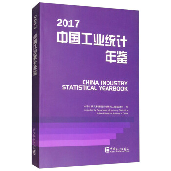 中国工业统计年鉴（2017） [China Industry Statistical Yearbook 2017] pdf epub mobi 电子书 下载