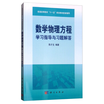 数学物理方程学习指导与习题解答 pdf epub mobi 电子书 下载