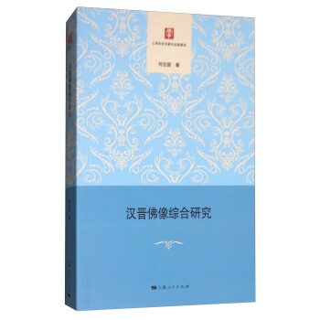 汉晋佛像综合研究 pdf epub mobi 电子书 下载