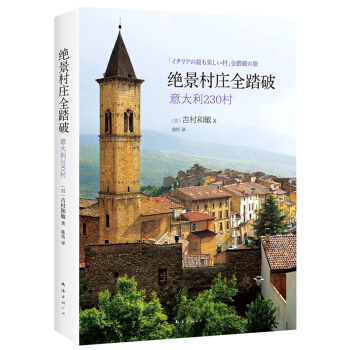絕景村莊全踏破：意大利230村 pdf epub mobi 電子書 下載