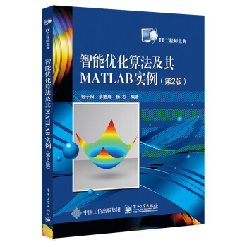 智能优化算法及其MATLAB实例(第2版)