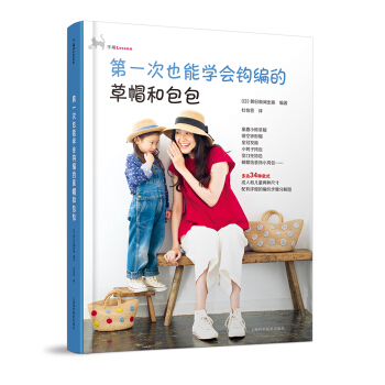 第一次也能學會鈎編的草帽和包包 pdf epub mobi 電子書 下載