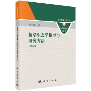 數學生態學模型與研究方法（第二版） pdf epub mobi 電子書 下載