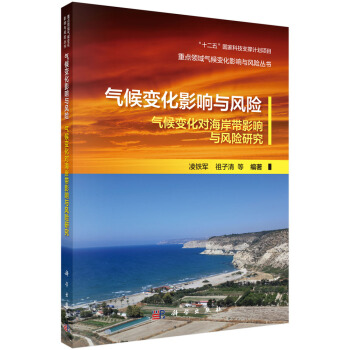 氣候變化影響與風險-氣候變化對海岸帶的影響與風險研究 pdf epub mobi 電子書 下載