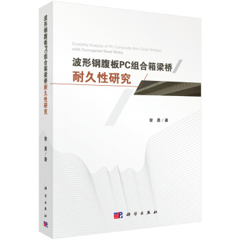 波形钢腹板PC组合箱梁桥耐久性研究 pdf epub mobi 电子书 下载