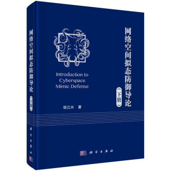 網絡空間擬態防禦導論（下冊） [Introduction to Cyberspace Mimic Defense] pdf epub mobi 電子書 下載