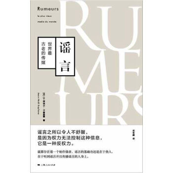 謠言