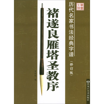 褚遂良雁塔圣教序（修订版）/历代名家书法经典字谱 pdf epub mobi 电子书 下载