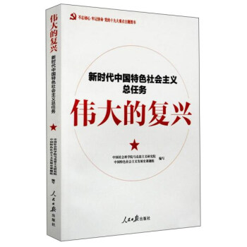 伟大的复兴（新时代中国特色社会主义总任务） pdf epub mobi 电子书 下载