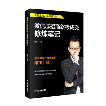 微信群招商終極成交修煉筆記 pdf epub mobi 電子書 下載