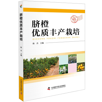 脐橙优质丰产栽培 pdf epub mobi 电子书 下载