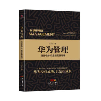 华为管理：任正非的12堂经营管理课 pdf epub mobi 电子书 下载