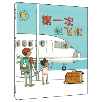 第一次坐飞机 麦克米伦世纪 [3-6岁] pdf epub mobi 电子书 下载