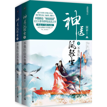神医凤轻尘3 不负江山不负卿（套装上下册） pdf epub mobi 电子书 下载