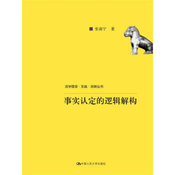 事实认定的逻辑解构/法学理念·实践·创新丛书 pdf epub mobi 电子书 下载