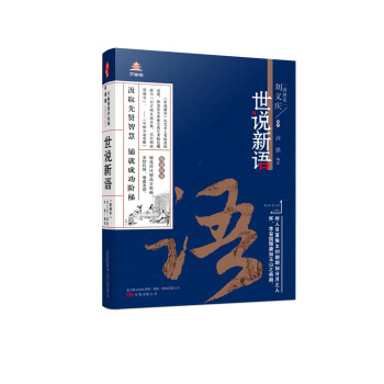 萬捲樓國學經典（升級版）：世說新語 pdf epub mobi 電子書 下載