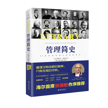 管理簡史 (82部傳世經典匯成的管理史) pdf epub mobi 電子書 下載