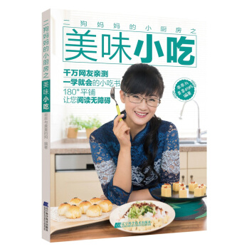 二狗妈妈的小厨房之美味小吃 pdf epub mobi 电子书 下载