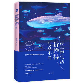 趁早把生活折腾得与众不同 pdf epub mobi 电子书 下载