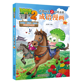植物大戰僵屍2武器秘密之妙語連珠成語漫畫25 新版 [7-10歲] pdf epub mobi 電子書 下載