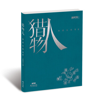 獵物人:物質文明簡史（新周刊齣品） pdf epub mobi 電子書 下載