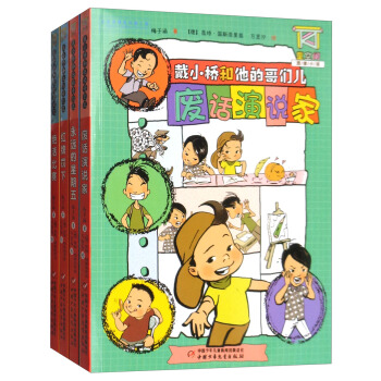 戴小橋和他的哥們兒（套裝共4冊） [6-10歲] pdf epub mobi 電子書 下載