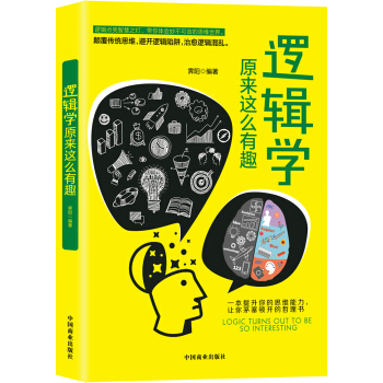 逻辑学原来这么有趣 pdf epub mobi 电子书 下载