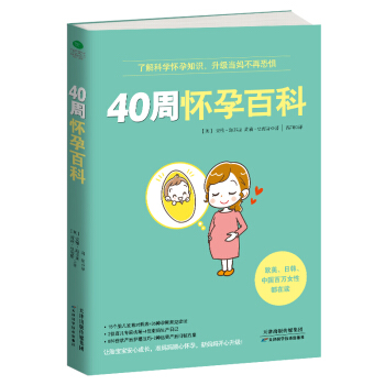 40周懷孕百科 pdf epub mobi 電子書 下載
