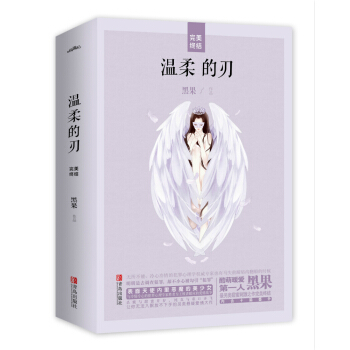 温柔的刃（完美终结）上下 pdf epub mobi 电子书 下载