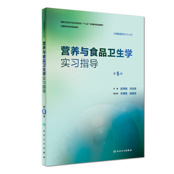 营养与食品卫生学实习指导（第5版/本科预防配教） pdf epub mobi 电子书 下载