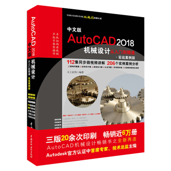 AutoCAD2018機械設計從入門到精通CAD教程 實戰案例視頻版 pdf epub mobi 電子書 下載