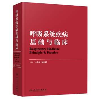 呼吸係統疾病基礎與臨床