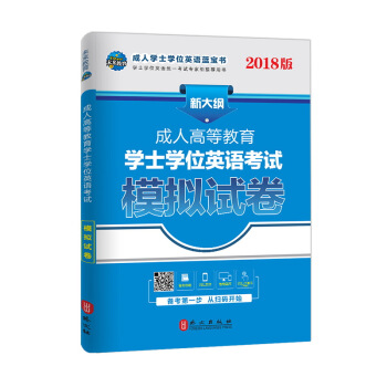未来教育·2018版成人高等教育学士学位英语考试模拟试卷 pdf epub mobi 电子书 下载