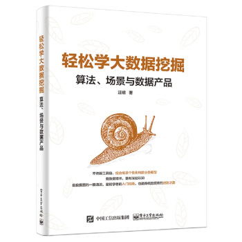 輕鬆學大數據挖掘：算法、場景與數據産品 pdf epub mobi 電子書 下載
