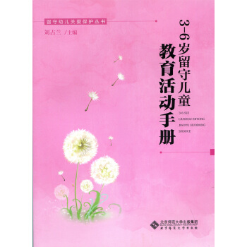 3-6岁留守儿童教育活动手册 pdf epub mobi 电子书 下载